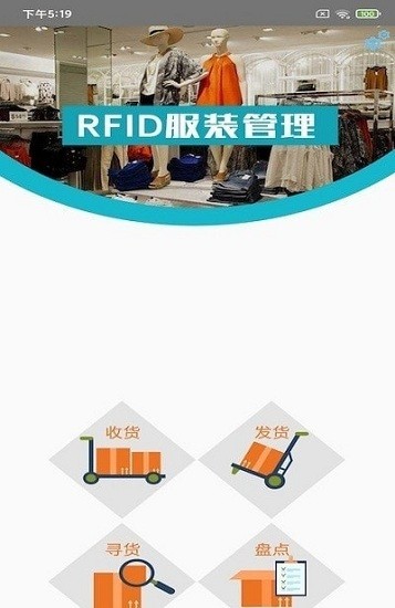 RFID服装管理app下载安卓版