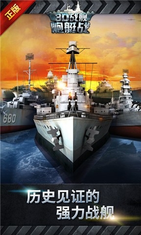 炮艇战3d战舰360版下载安卓版