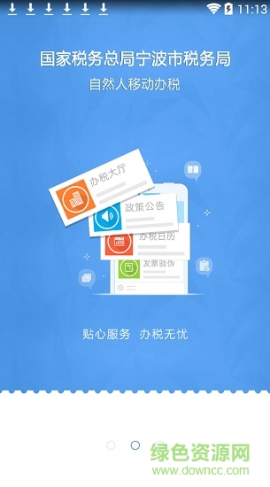 宁波税务app个人版