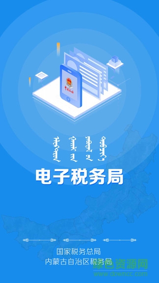 内蒙古税务app下载官方版安卓版