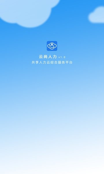 云尚人力app下载安卓版