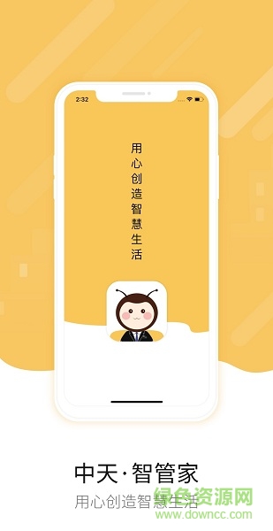 中天智管家app下载安卓版