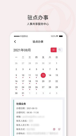 东风人事共享app下载安卓版