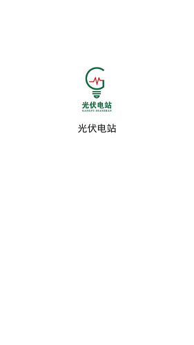 光伏电站app下载安卓版