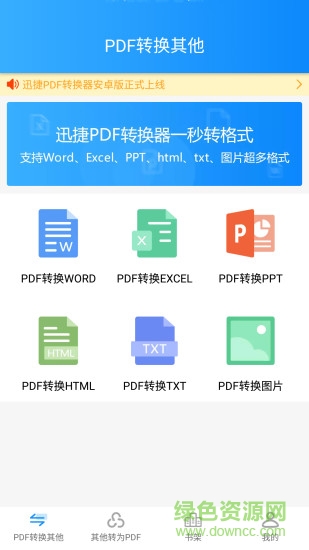 迅捷pdf转换器免费版下载安卓版