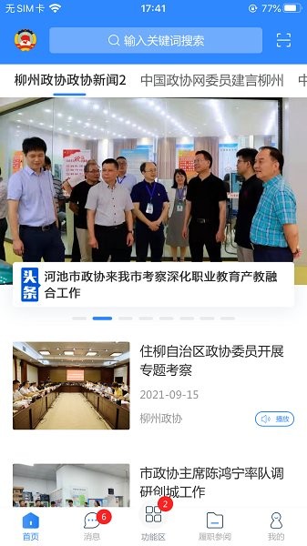 柳州政协app下载安卓版