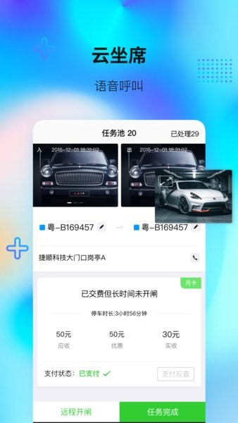 捷顺天启平台app安卓版