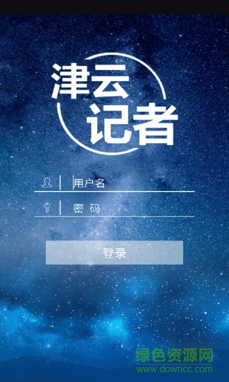 津云记者app下载安卓版