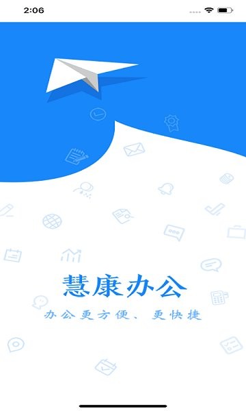 慧康办公app下载安卓版