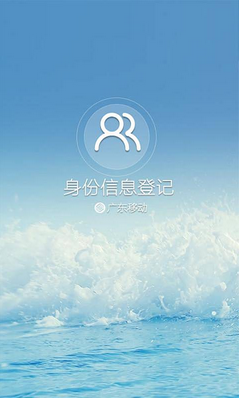 广东移动实名登记app下载安卓版