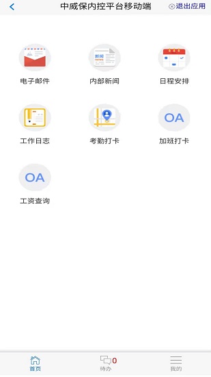 中威保oa app下载安卓版