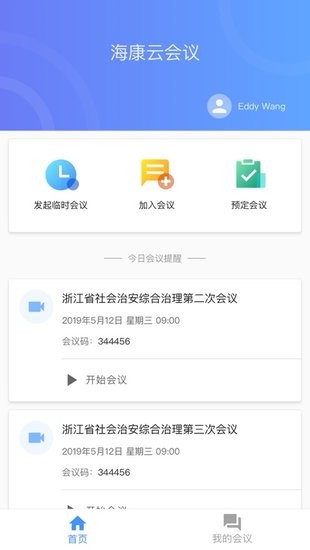 海康云会议app下载安卓版