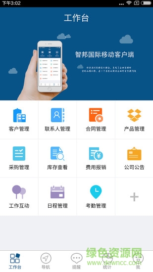 智邦国际crm app下载安卓版