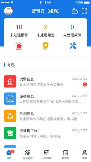智筑安app下载安卓版