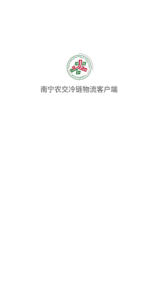 南宁农交冷链物流客户端软件下载安卓版