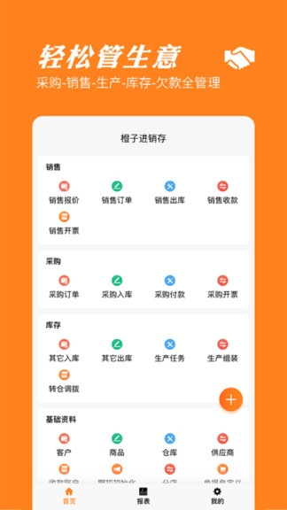 橙子进销存app下载安卓版