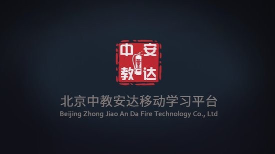 北京中教安达移动平台下载安卓版
