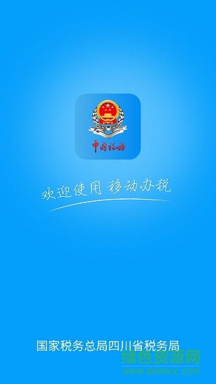 四川税务app官方下载最新安卓版