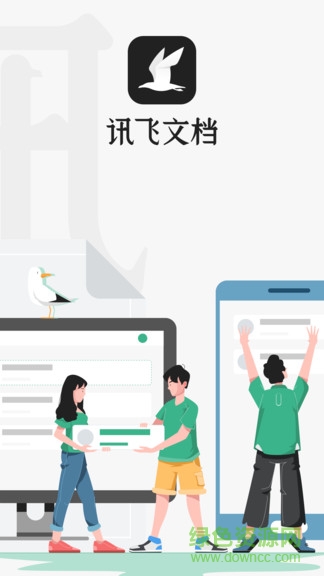 讯飞文档app官方下载安卓版