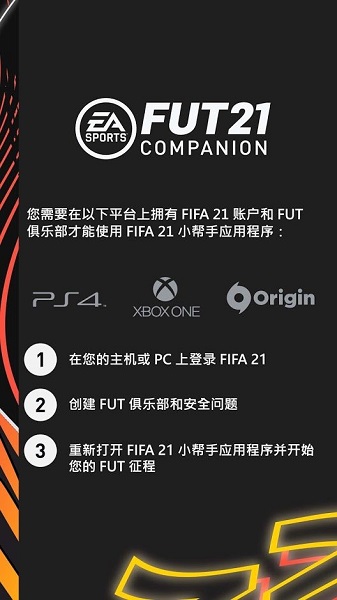 fifa companion 21中文版