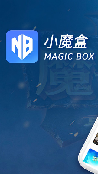 小魔盒app官方下载安卓版
