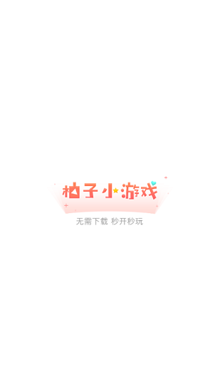 柚子小游戏下载安卓版