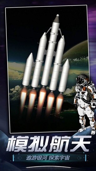 火箭航天模拟器3d版下载安卓版