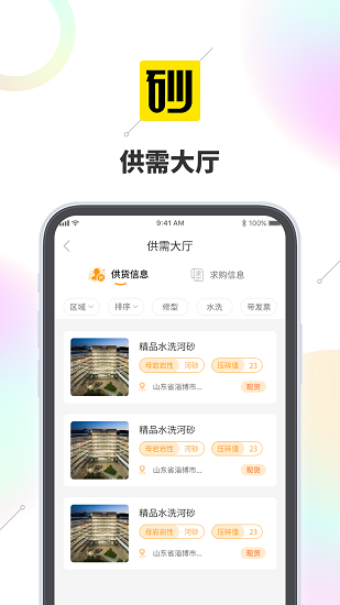 砂运港集app下载安卓版