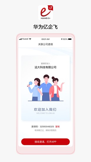 华为亿企飞app下载安卓版