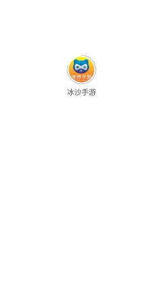 冰沙手游app下载安卓版