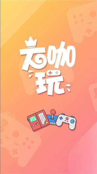 大咖玩游戏app下载安卓版