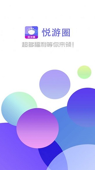 悦游圈app下载安卓版