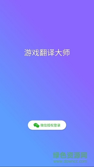 游戏翻译大师app下载安卓版