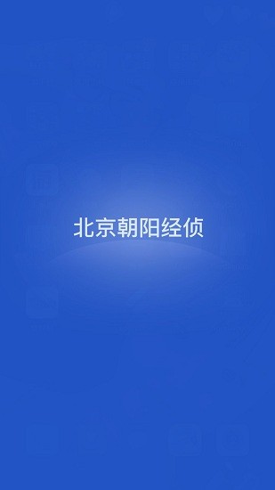 北京朝阳经侦app下载安卓版