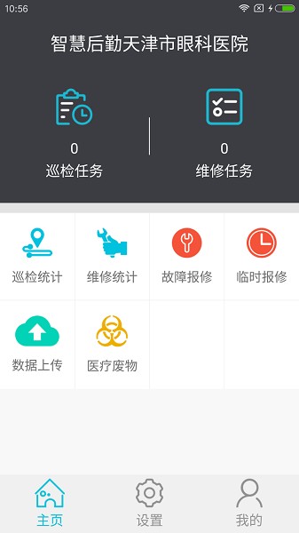 智慧后勤天津市眼科医院app下载安卓版