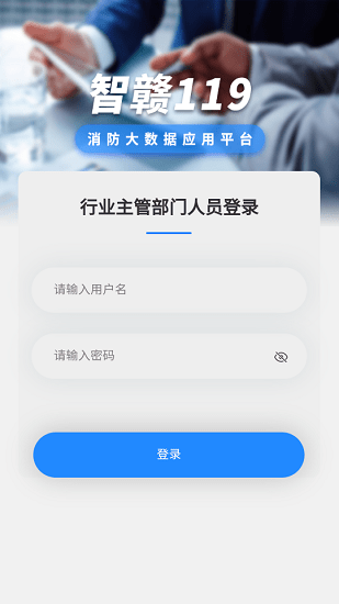 智赣119行业部门app下载安卓版