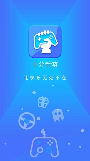 十分手游app下载安卓版