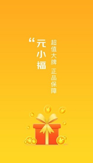 元小福app下载安卓版