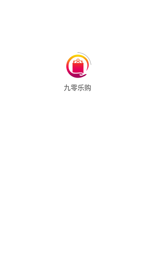 九零乐购app下载安卓版