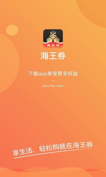 海王券app下载安卓版