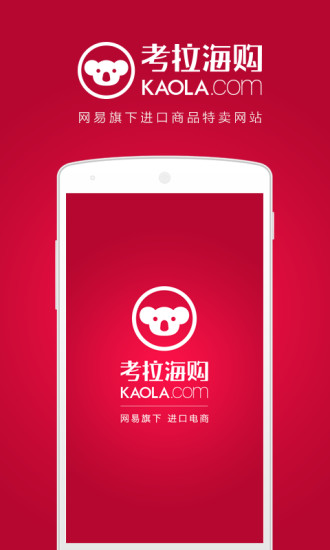 考拉海购app下载安卓版