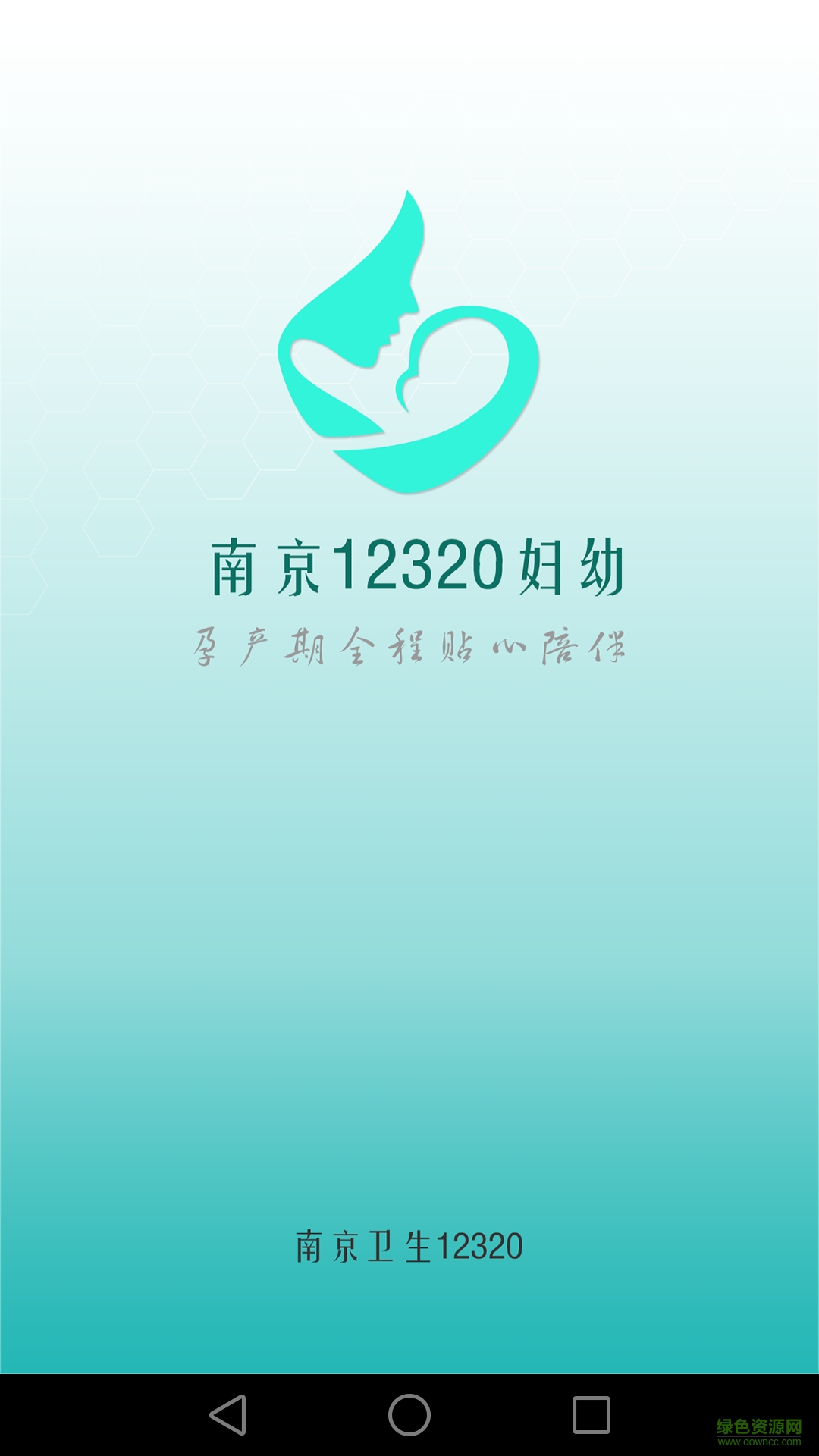 南京12320妇幼app下载安卓版