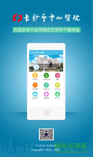 长沙市中心医院app下载安卓版