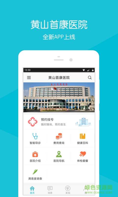黄山首康医院app下载安卓版