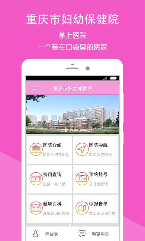 重庆市妇幼保健院app下载安卓版