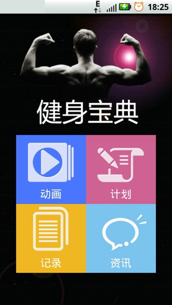 健身宝典app下载安卓版