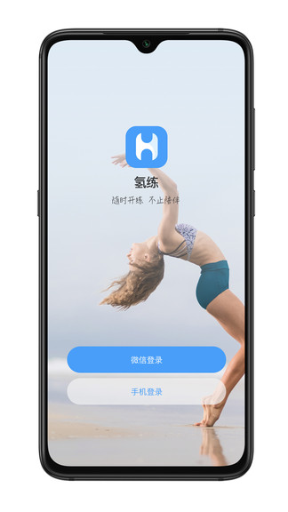 氢练app下载安卓版