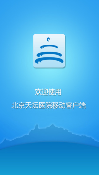 首都医科大学附属北京天坛医院app下载安卓版