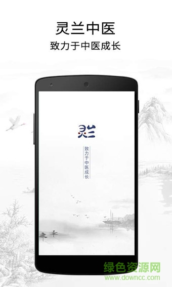 灵兰中医app下载安卓版