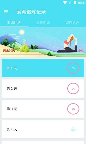 爱海锻炼记录app下载安卓版